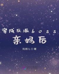 穿成反派boss親媽后封面