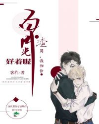 渣攻，我和你白月光好著呢[穿書]封面