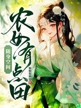 隨身空間：農女有點田封面