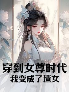 穿到女尊時代，我變成了渣女封面