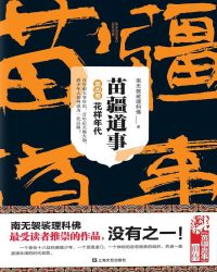 苗疆道事4：花樣年代封面