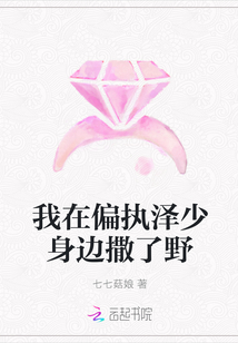 我在偏執澤少身邊撒了野封面