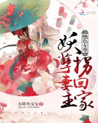 絕色女尊：妖孽妻主拐回家封面