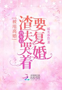 被甩离婚！四年后渣夫哭着要复婚封面