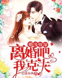 婚淺情深：離婚吧，我克夫封面