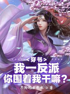 绝世反派，被女主强推很合理吧封面