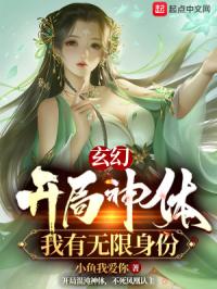 玄幻：開局神體，我有無限身份封面