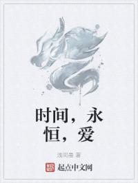 时间，永恒，爱封面