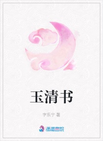 玉清書封面