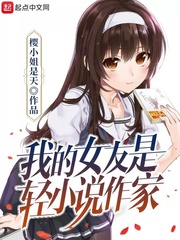 我的女友是輕小說作家封面