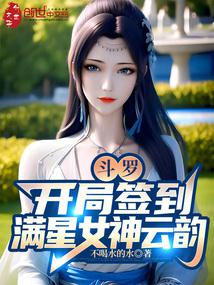 斗罗：开局签到满星女神云韵封面