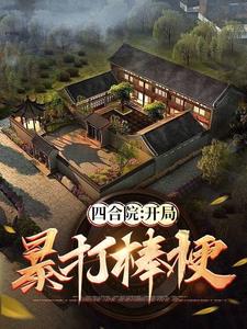 四合院：何雨柱是宠妹狂魔！封面