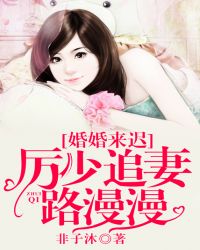 婚婚来迟，厉少追妻路漫漫封面