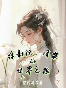 综影视：清梨封面