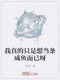 我真的只是想當條鹹魚而已呀封面