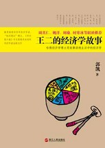 王二的經濟學故事封面