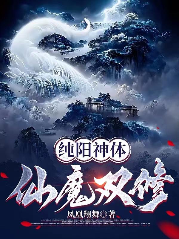 純陽神體：仙魔雙修封面