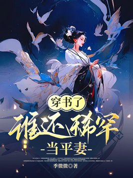 穿書了，誰還稀罕當平妻封面