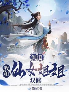 剑道：我和仙女姐姐双修封面