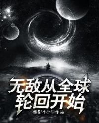 无敌从全球轮回开始封面