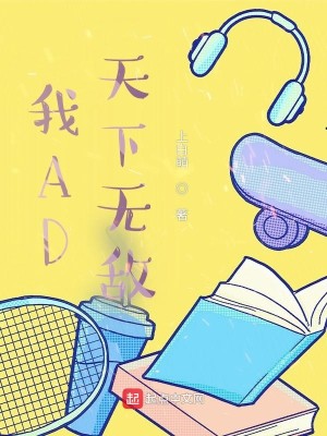 我AD天下無敵封面