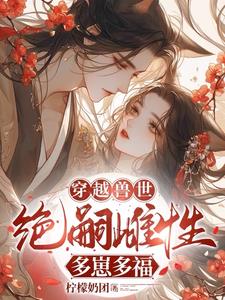 穿越兽世：无嗣雌性多崽多福封面