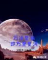 萬鄰星鶴即萬里星河封面