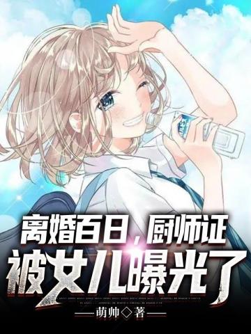 离婚百日厨师证被女儿曝光了封面