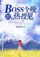 独家影后：BOSS今晚热搜见封面