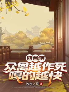 四合院：眾禽越作死，嘎的越快封面