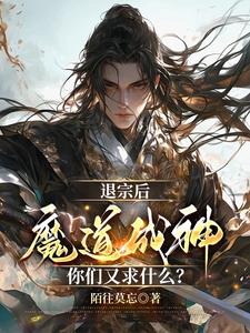 開局魔神體混沌魔心，我無敵了封面