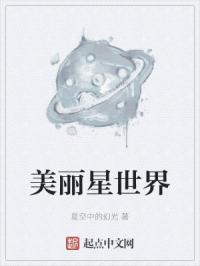 美丽星世界封面