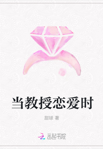 當教授戀愛時封面