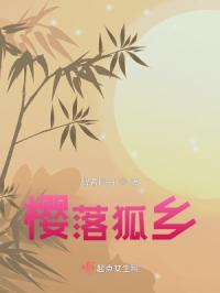 櫻落狐鄉封面