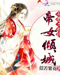 女帝傾城：夫君太妖嬈封面