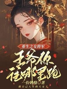 嫡女重生：王爺我絕不為妾封面