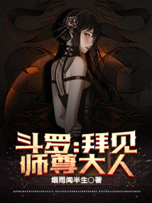 斗罗：拜见师尊大人封面