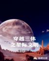 穿越三體之星際文明封面