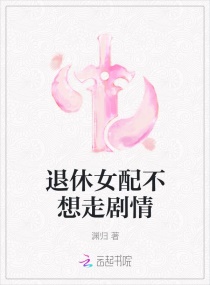 退休女配不想走劇情封面