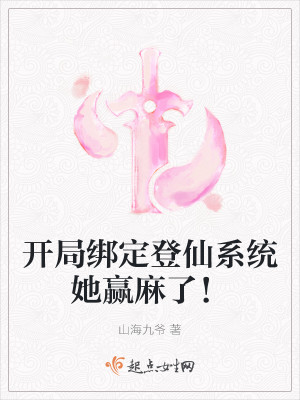 开局绑定登仙系统她赢麻了！封面