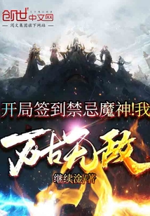 开局签到禁忌魔神！我万古无敌封面