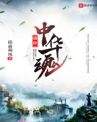 盛世中華魂封面