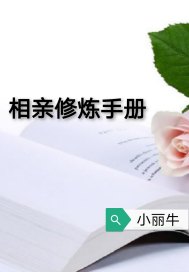 相親修鍊手冊封面