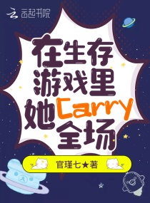 在生存遊戲里，她Carry全場封面