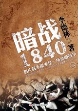 暗战1840：鸦片战争背后的真相(下)封面