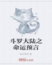 斗罗大陆之命运预言封面