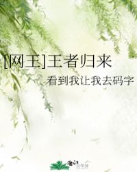 [網王]王者歸來封面