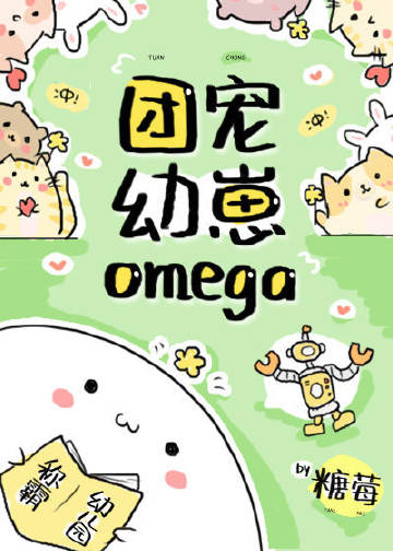 團寵幼崽Omega封面