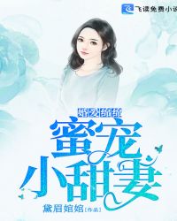 婚爱绵绵：蜜宠小甜妻封面