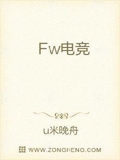 Fw电竞封面